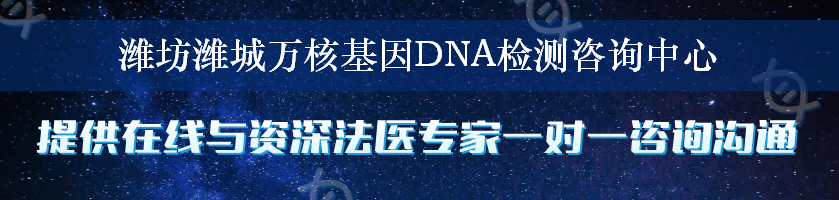 潍坊潍城万核基因DNA检测咨询中心